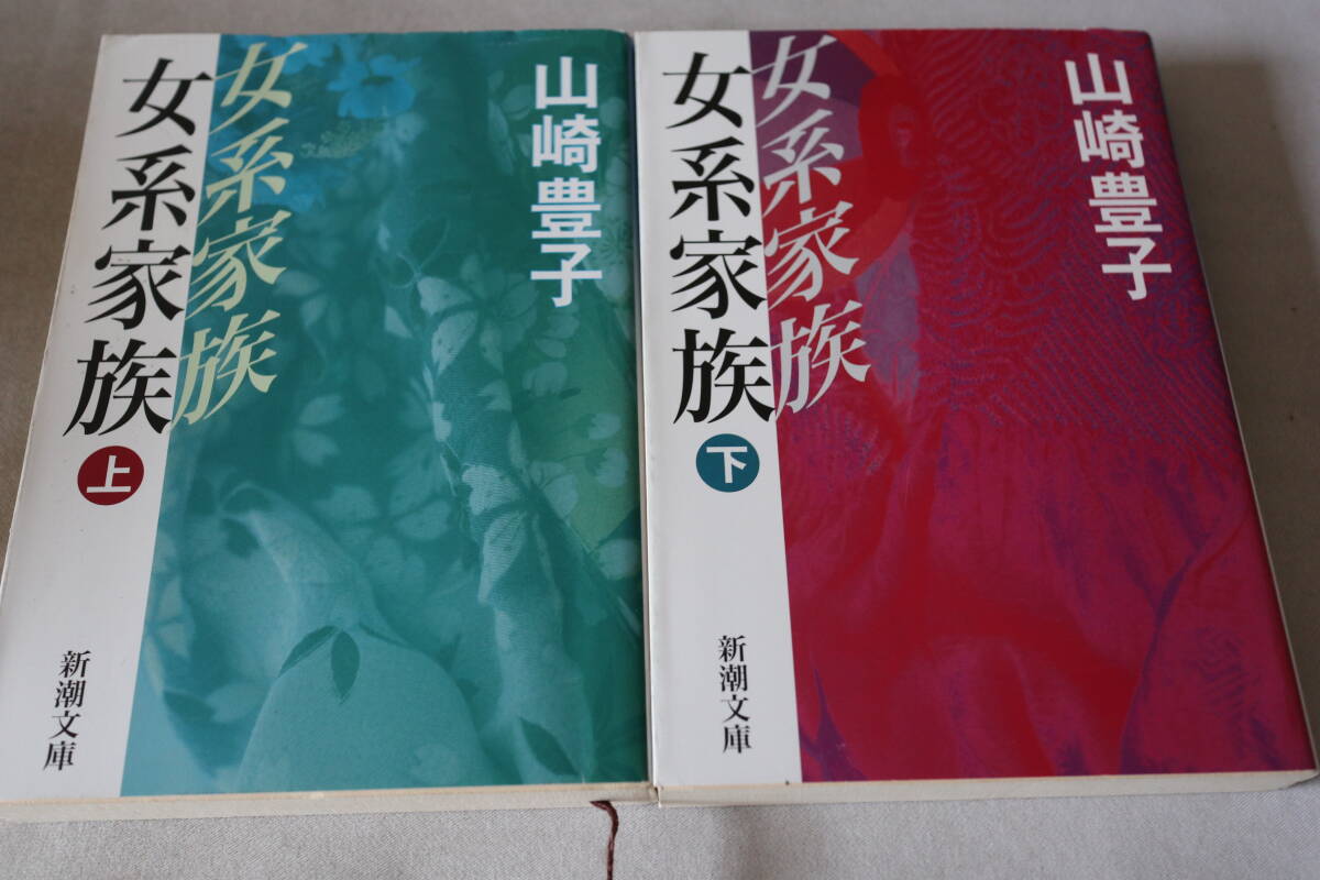 ★ 山崎豊子 女系家族 上下2巻 ★ 新潮文庫拍卖