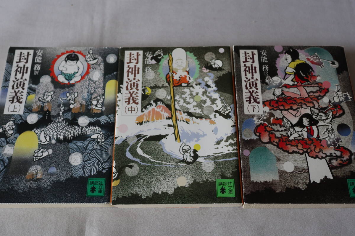 ★ 安能務訳 封神演義 全3巻 ★ 講談社文庫拍卖