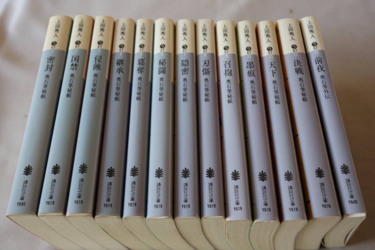 ★ 上田秀人 奥右筆秘帳 全12巻 & 外伝 ★ 講談社文庫拍卖