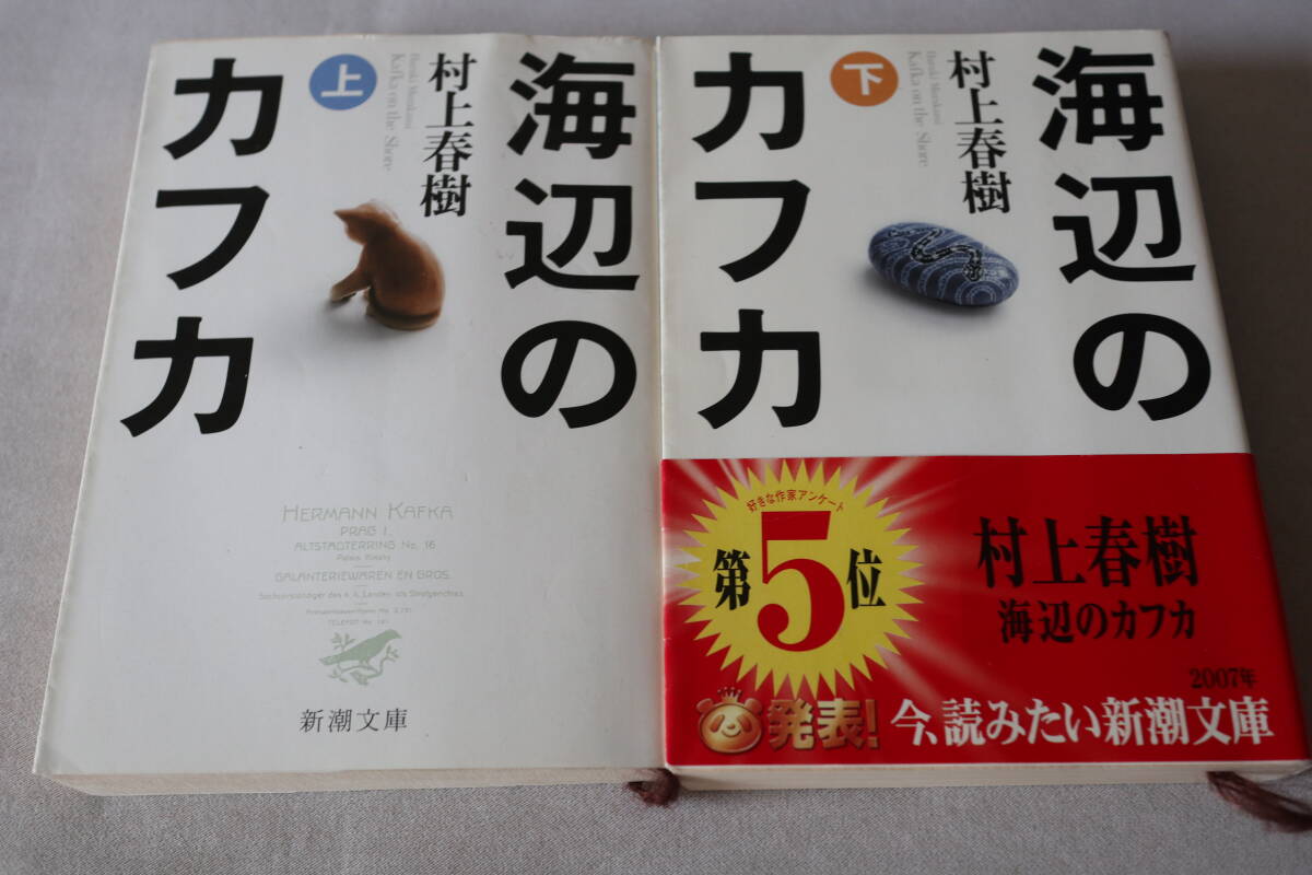 ★ 村上春樹 海辺のカフカ 上・下2巻 ★ 新潮文庫拍卖