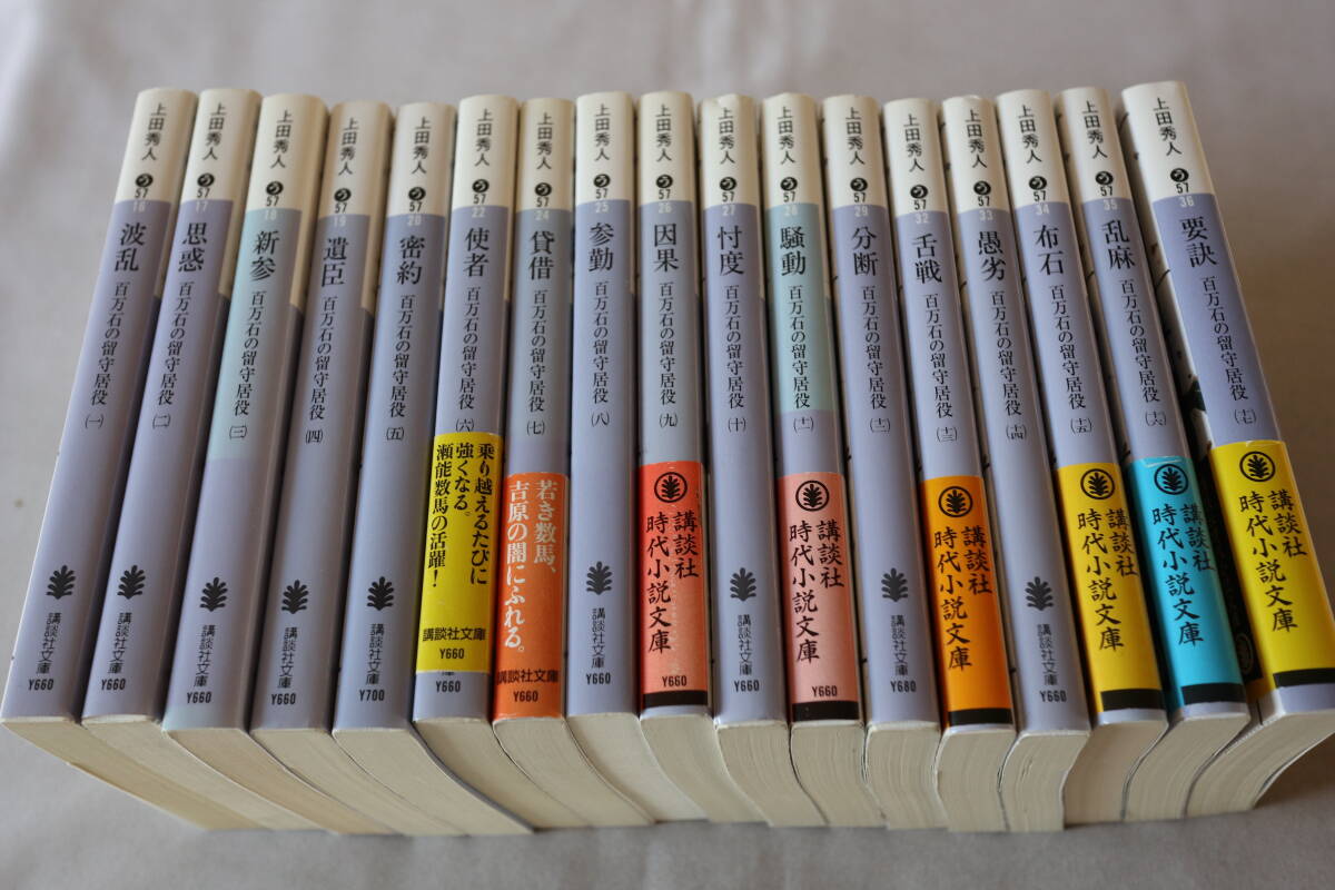 ★ 上田秀人 百万石の留守居役 全17巻完結 ★ 講談社文庫拍卖