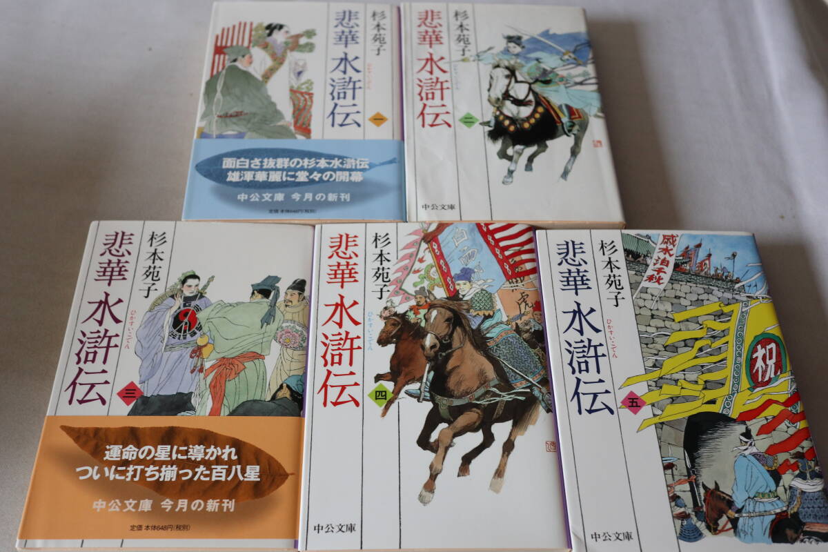 初版 ★ 杉本苑子 悲華水滸伝 全5巻 ★ 中公文庫拍卖