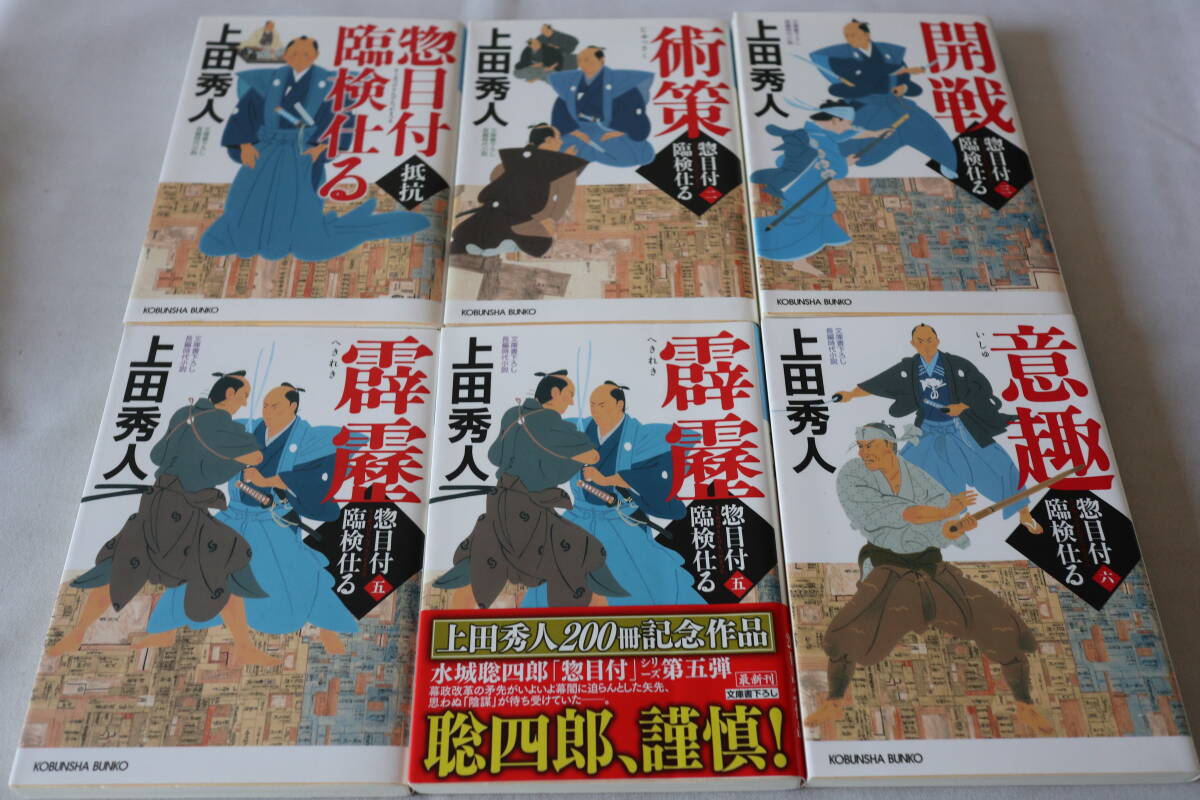 初版 ★ 上田秀人 惣目付臨検仕る 1~6 6作品 ★ 光文社文庫/即決拍卖