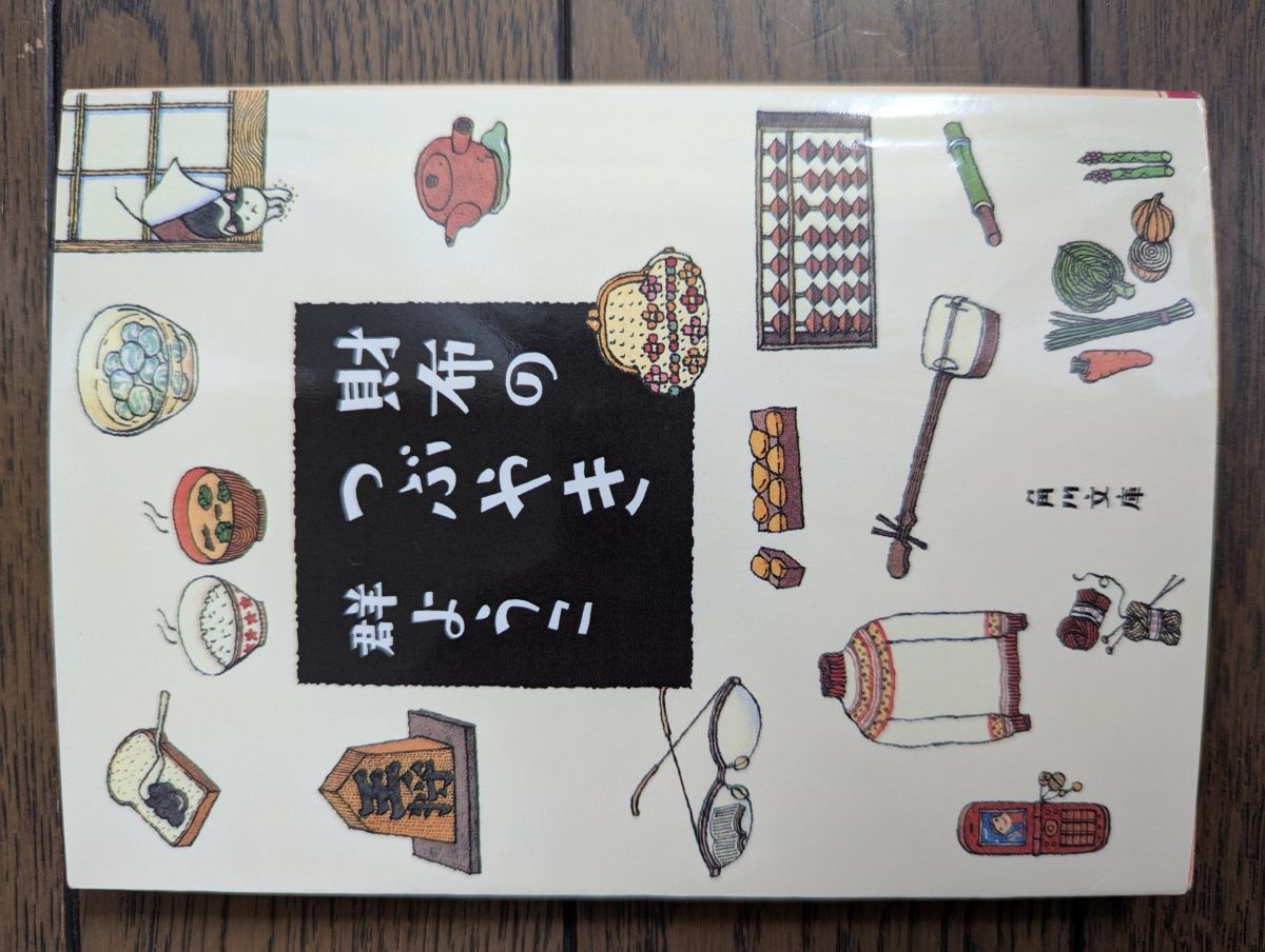 財布のつぶやき 群ようこ拍卖