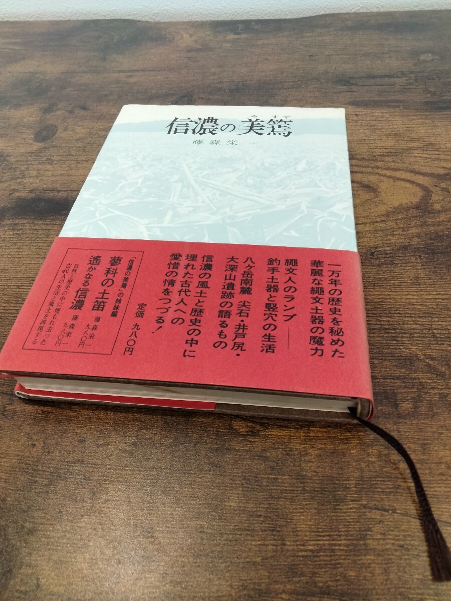 【11】【964】本 藤森栄一 信濃の美篶拍卖