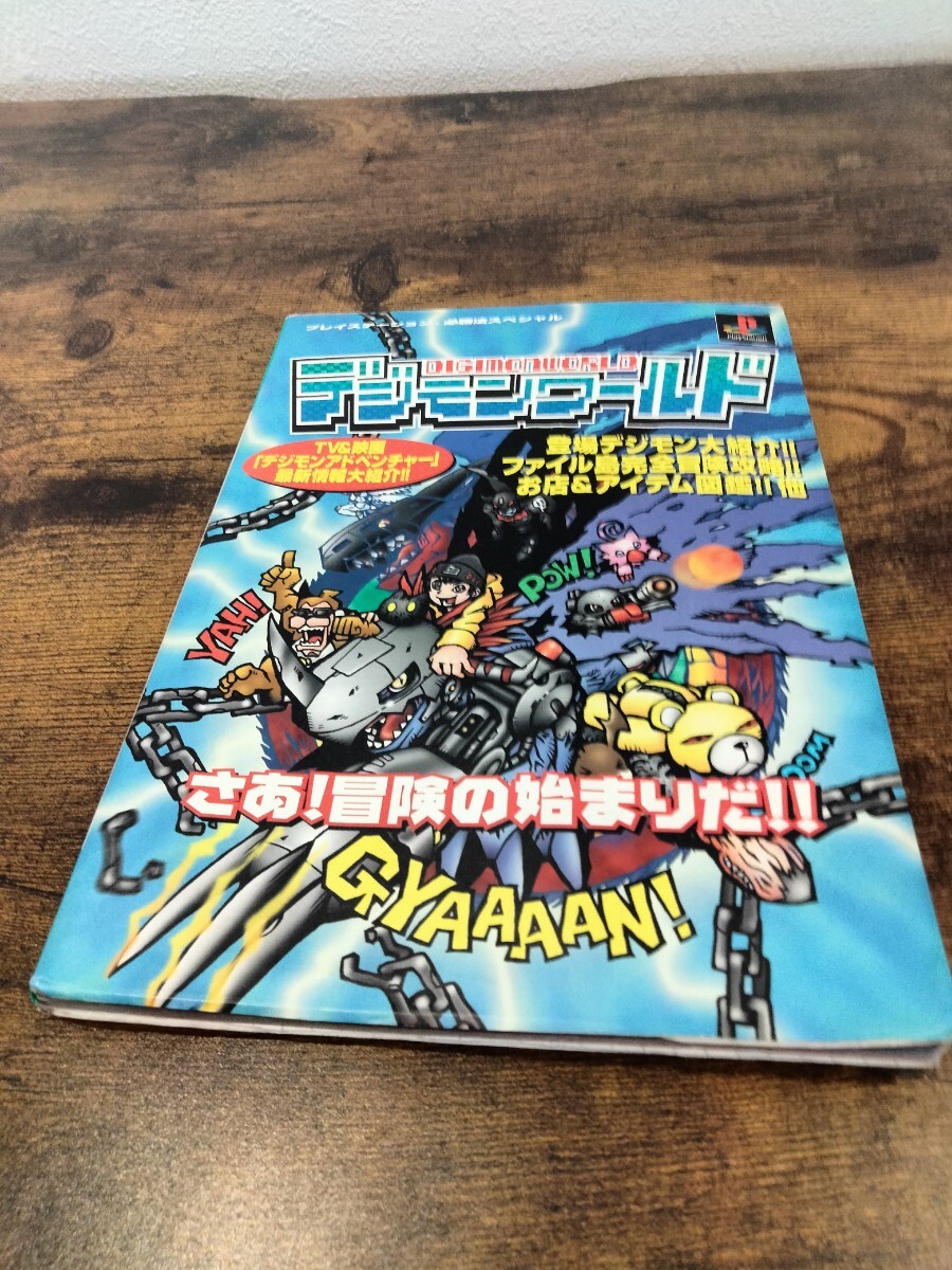 【11】【1008】PS デジモンワールド 攻略本拍卖