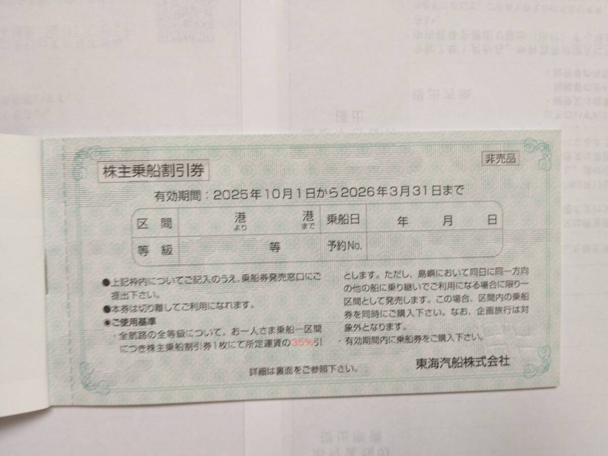 ★★東海汽船株主優待券(株主乗船割引券)1冊送料込★★ 拍卖
