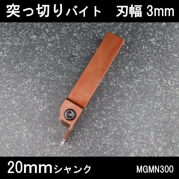 スローアウェイバイト 突っ切り用MGMNチップ バネ鋼製 刃幅3mm 20mm 旋盤拍卖