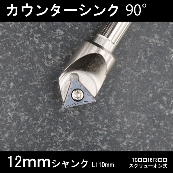スローアウェイ面取りカッターTC16 12mm 90° フライス 拍卖