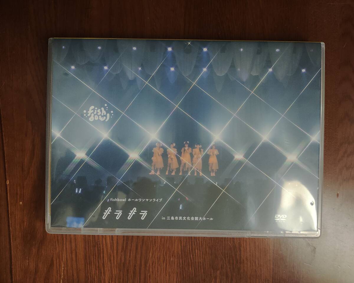 DVD fishbowl ホールワンマンLIVE 『キラキラ』 in 三島市民文化会館大ホール 拍卖