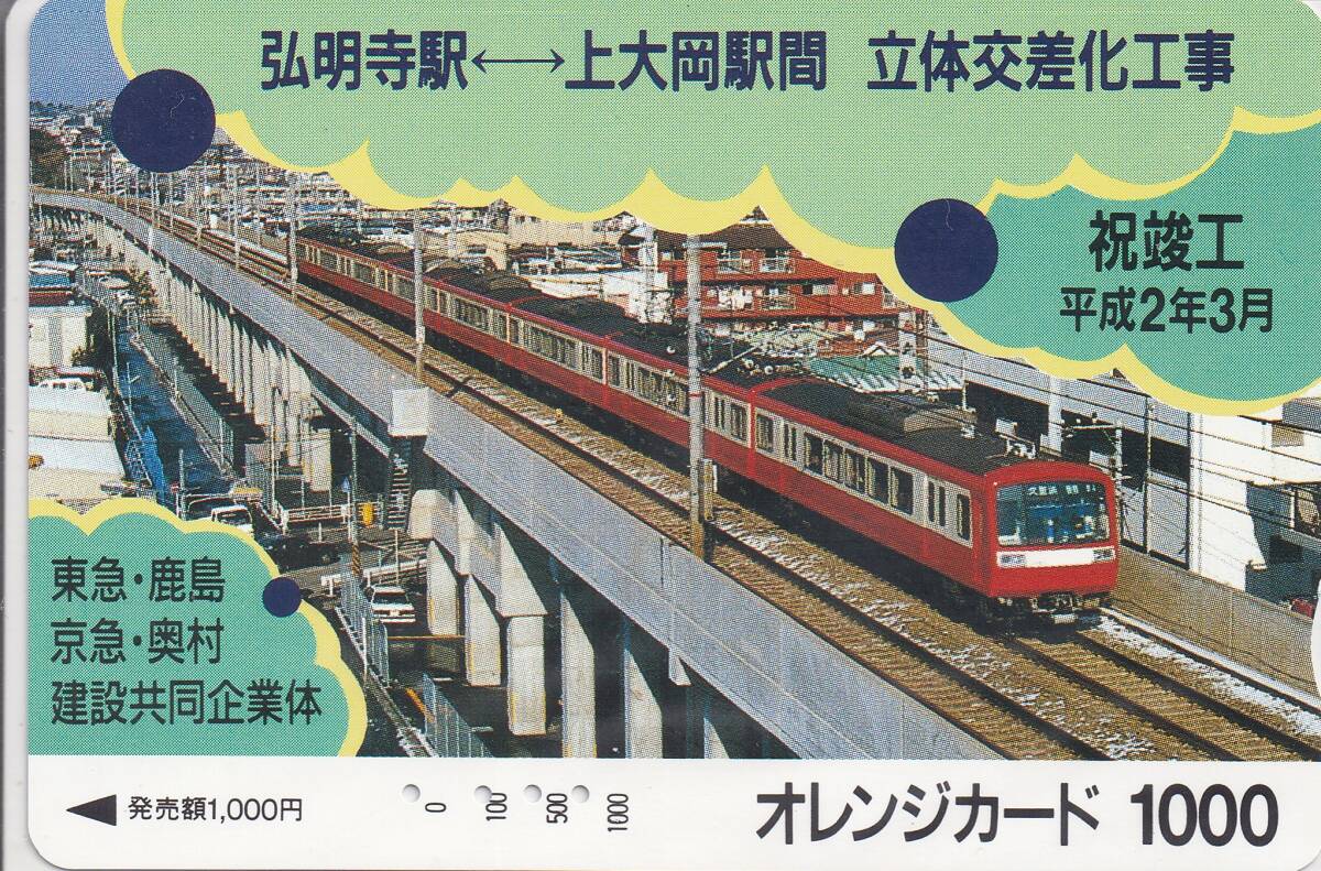 使用済フリーオレンジカード JR東日本 弘明寺~上大岡間 立体交差化工事祝竣工平成2年3月 1000円券説明文参照拍卖