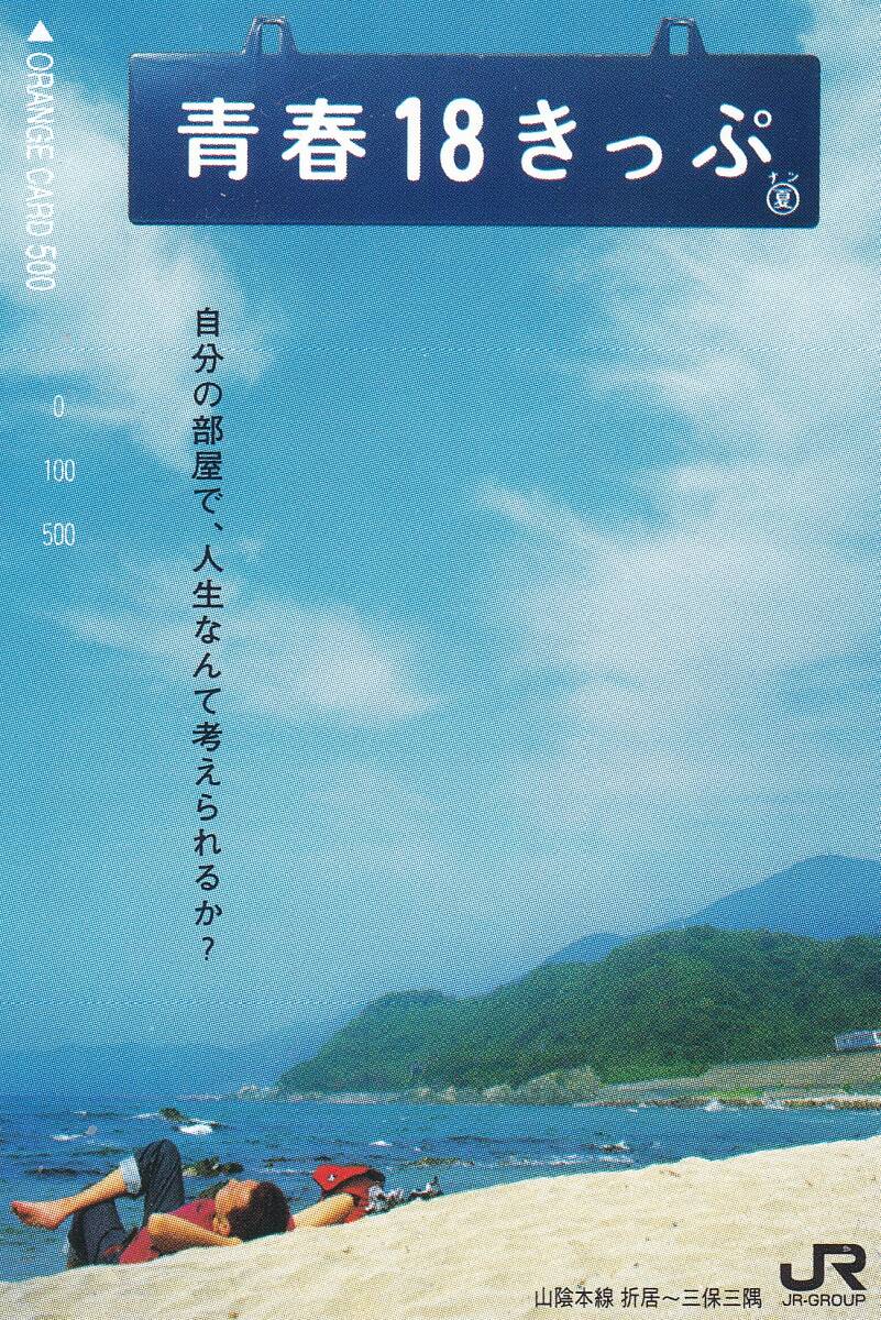 未使用フリーオレンジカード JR東日本 青春18きっぷ 自分の部屋で、人生なんて考えられるか? 山陰本線折居~三保三隅 500円券説明文参照拍卖