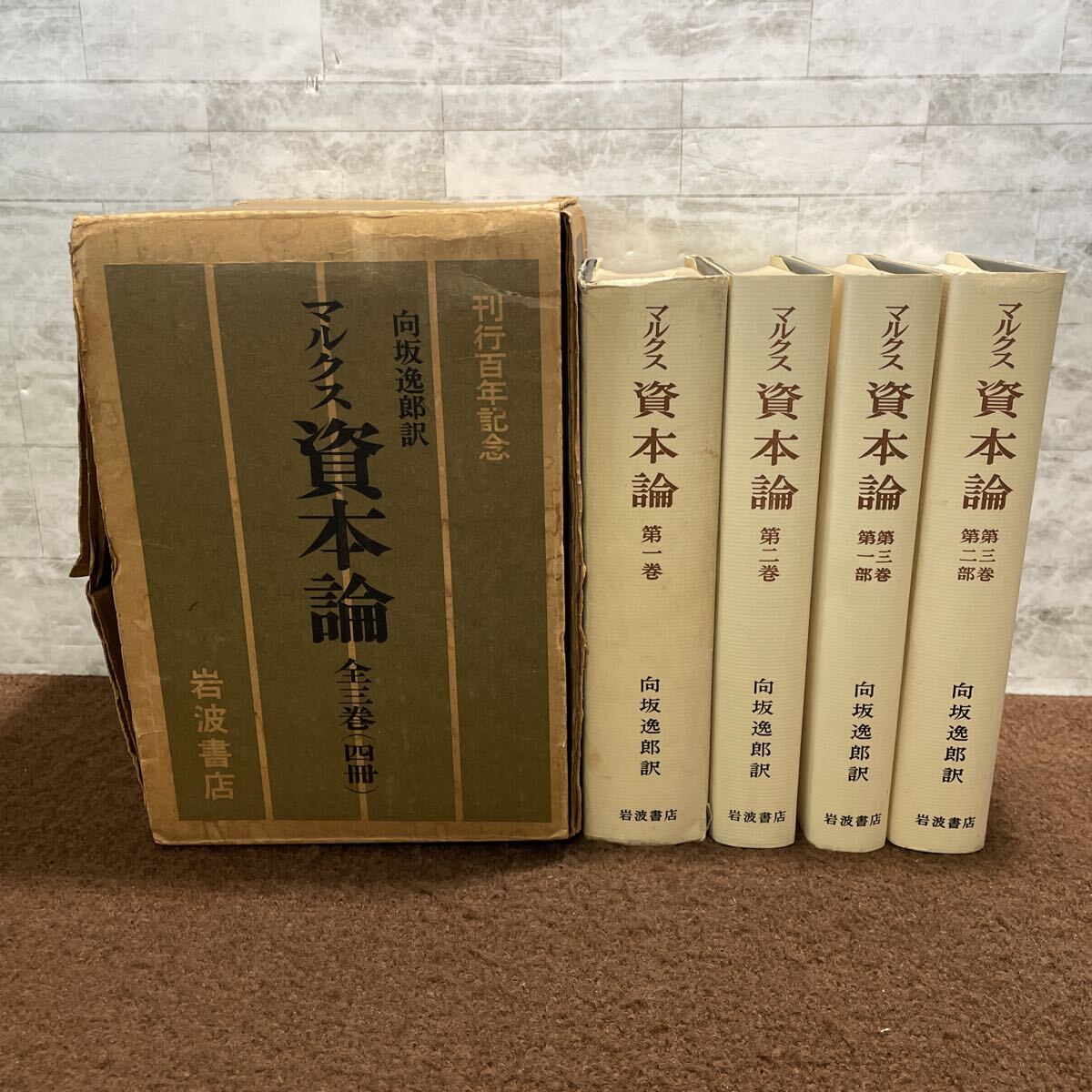 G07●4冊 マルクス資本論 全3巻 向坂逸郎訳 刊行100年記念 岩波書店 初版 昭和42年 1967年 カールマルクスフリードリヒエンゲルス 251104拍卖
