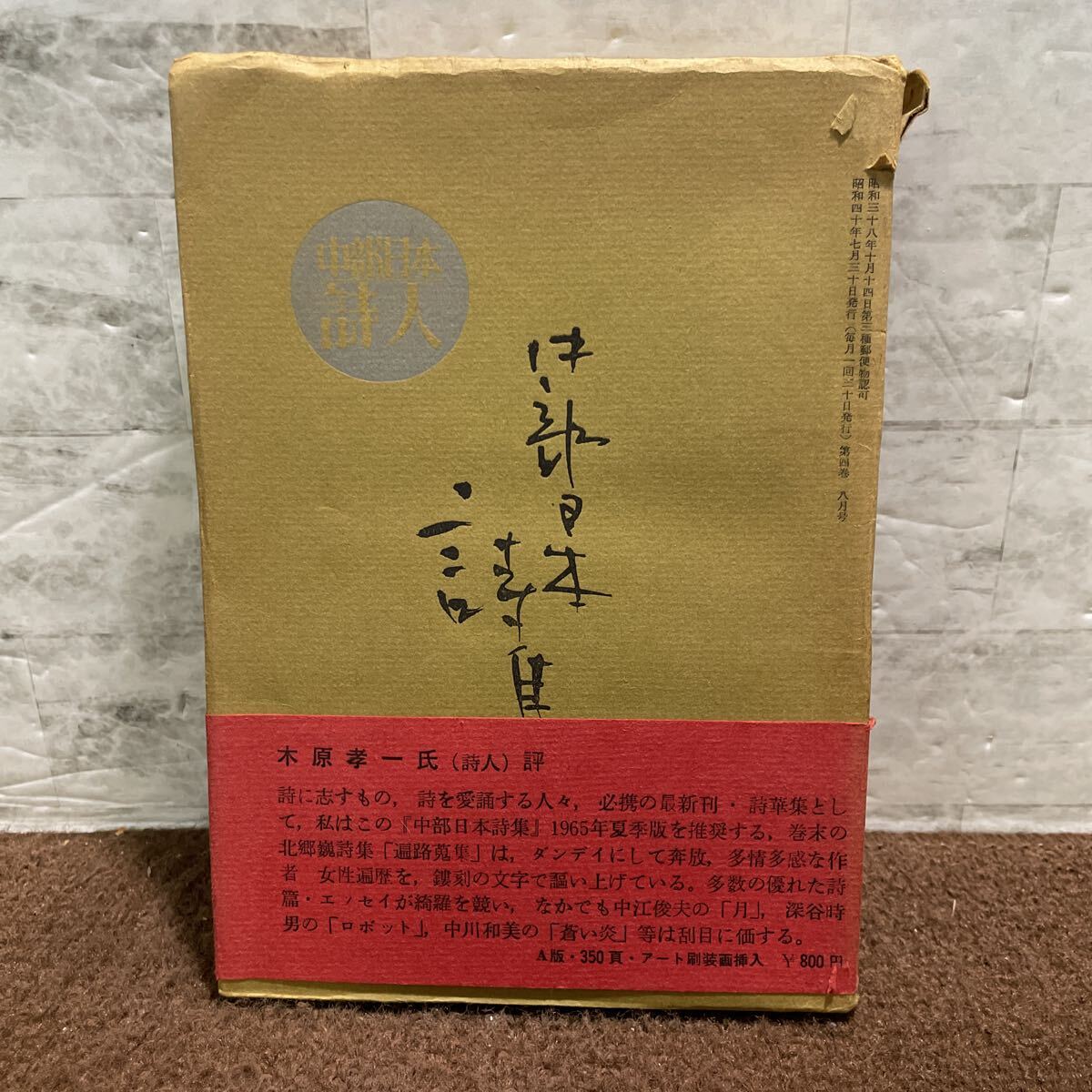 N01●中部日本詩集 珠玉の詩篇 創刊3周年記念 第4巻 8月号 1965年 夏季特集 昭和40年 初版 稲川敬高 宇宙時代社 木原孝一 中江俊夫 251105拍卖