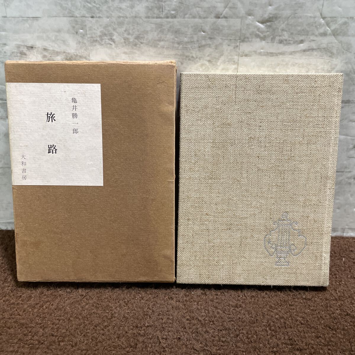 N01●旅路 亀井勝一郎 昭和39年 1964年発行 大和書房 東海の小島の思い出 奈良 京都 251105拍卖