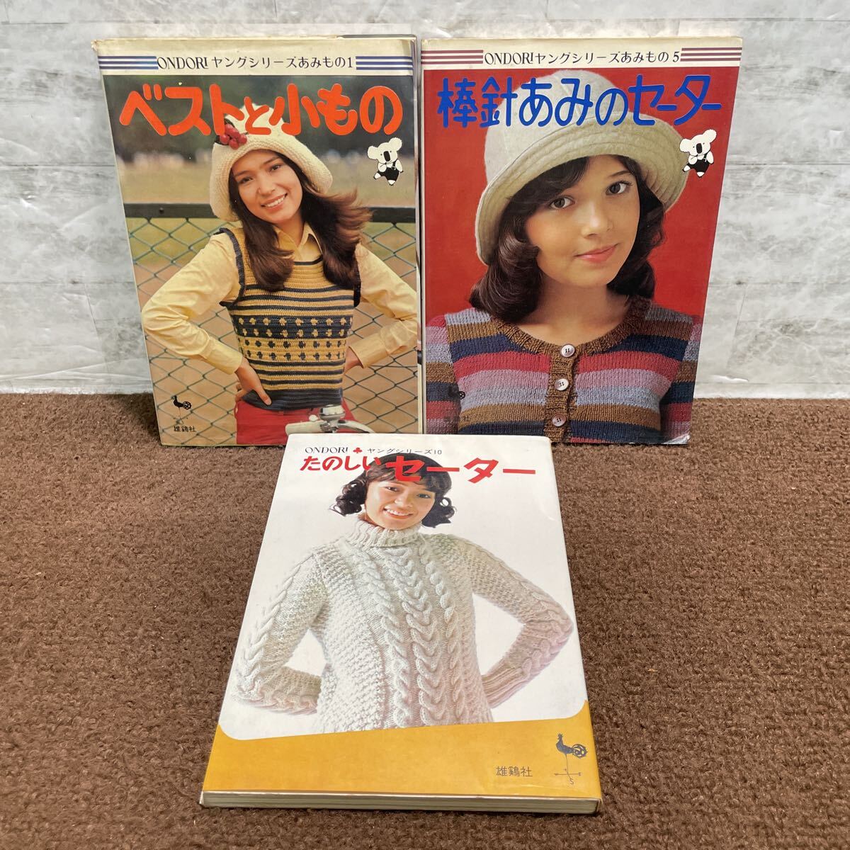 F21△3冊/ベストと小もの・たのしいセーター・棒針あみのセーター ONDORI ヤングシリーズ 雄鶏社 1974年発行 レトロ 編み物 251120 拍卖