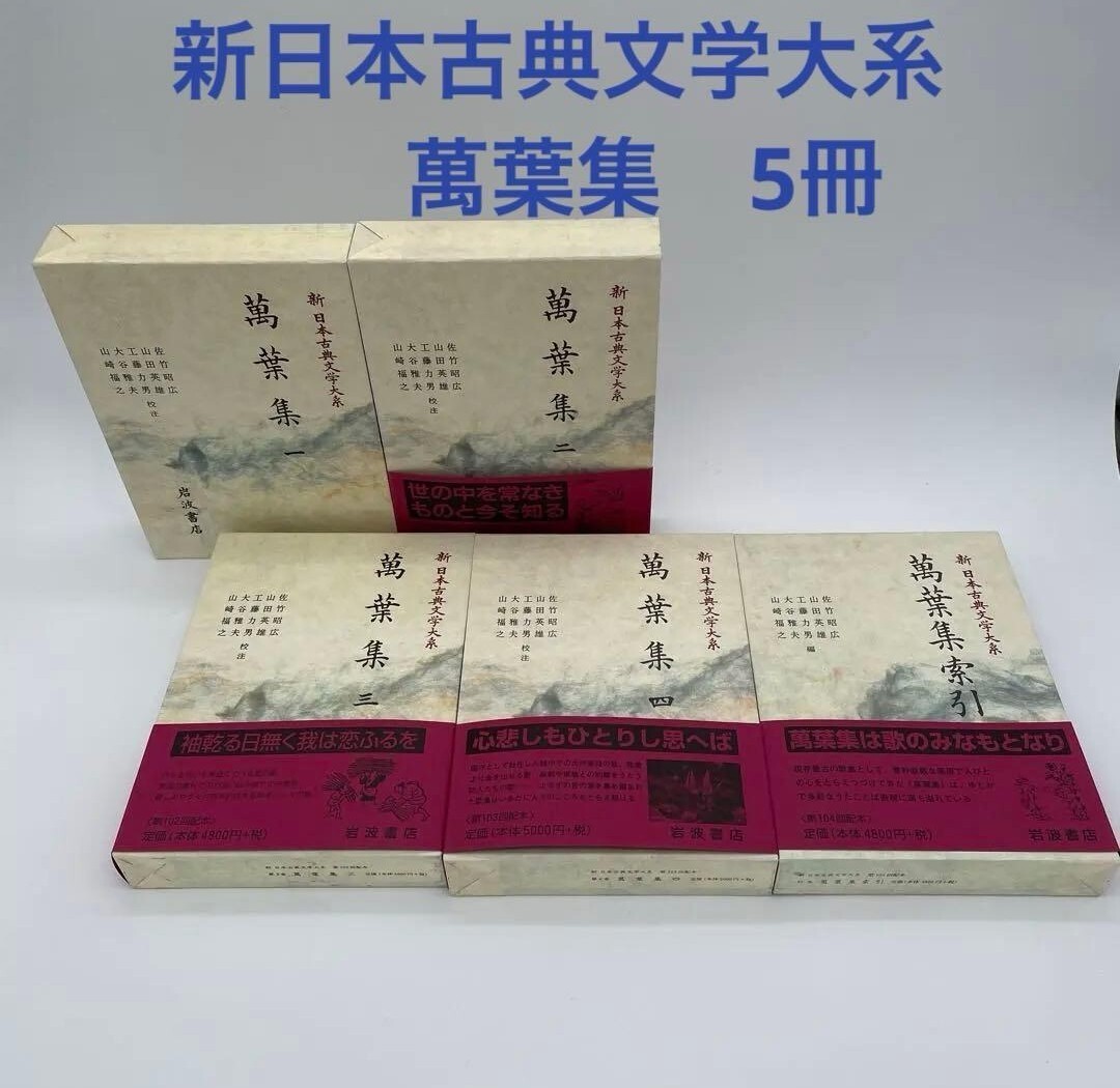 【初版】新日本古典文学大系 萬葉集 全巻(計4巻)+萬葉集索引(別巻)2-① 岩波書店拍卖