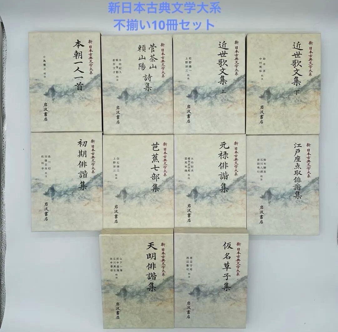 新日本古典文学大系 63.66〜74 計10冊 岩波書店 不揃い 2-⑩ 古書 和本拍卖