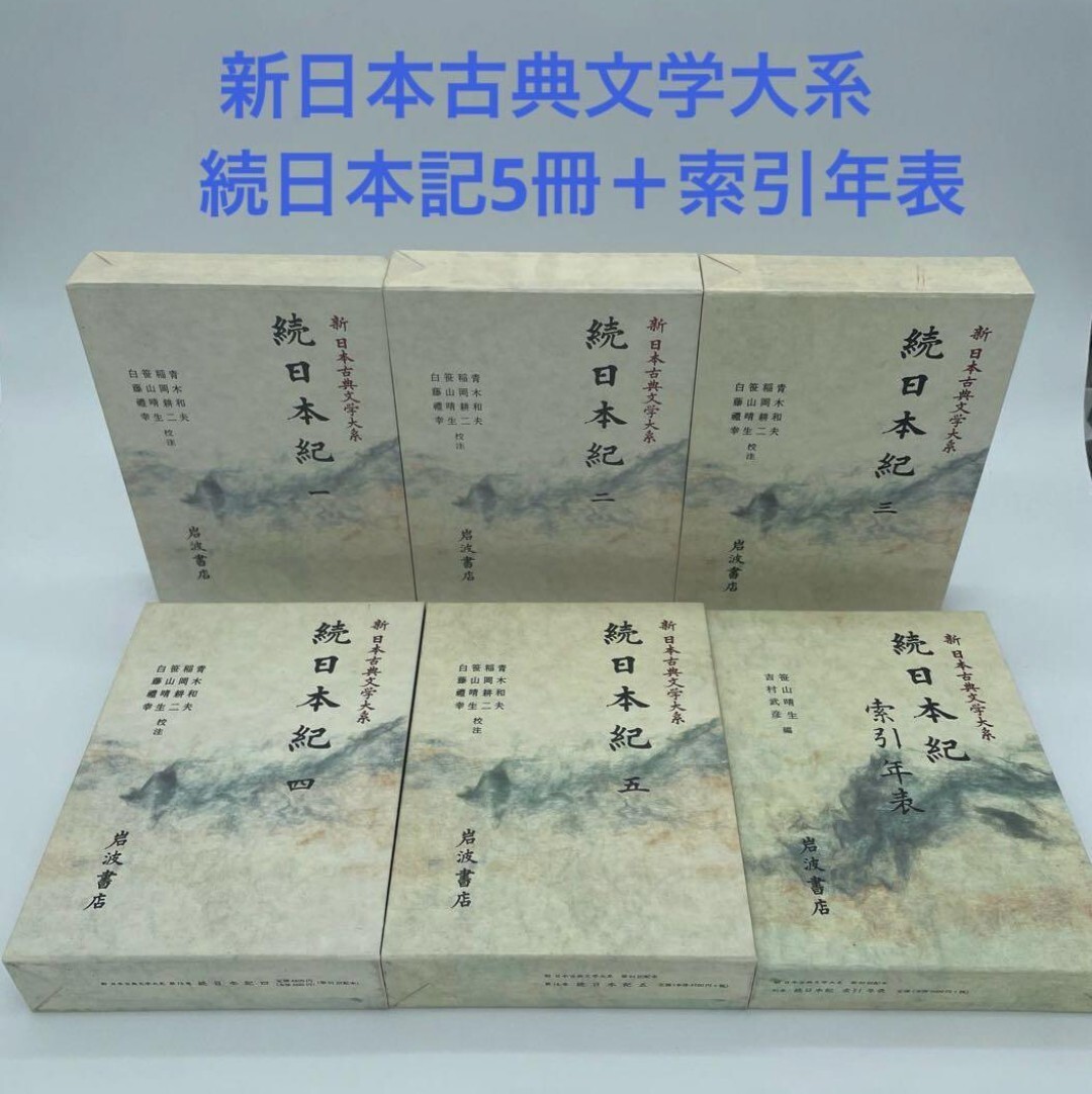 【初版】新日本古典文学大系 続日本紀 全5巻+索引年表 岩波書店 全6冊 2-③ 拍卖