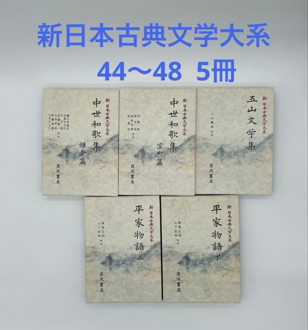 新日本古典文学大系平家物語 中世和歌集(鎌倉篇) 中世和歌集(室町篇) 2-⑨ 岩波書店 日本文学史拍卖