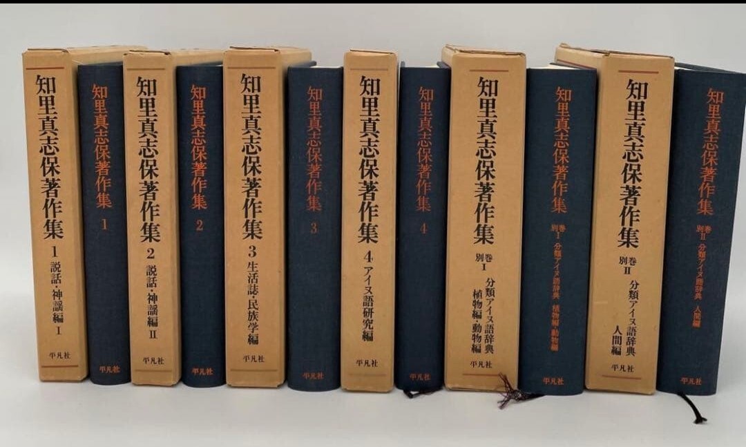 【初版】平凡社 知里真志保著作集 1〜4巻 別巻 2巻 アイヌ ② 平凡社拍卖