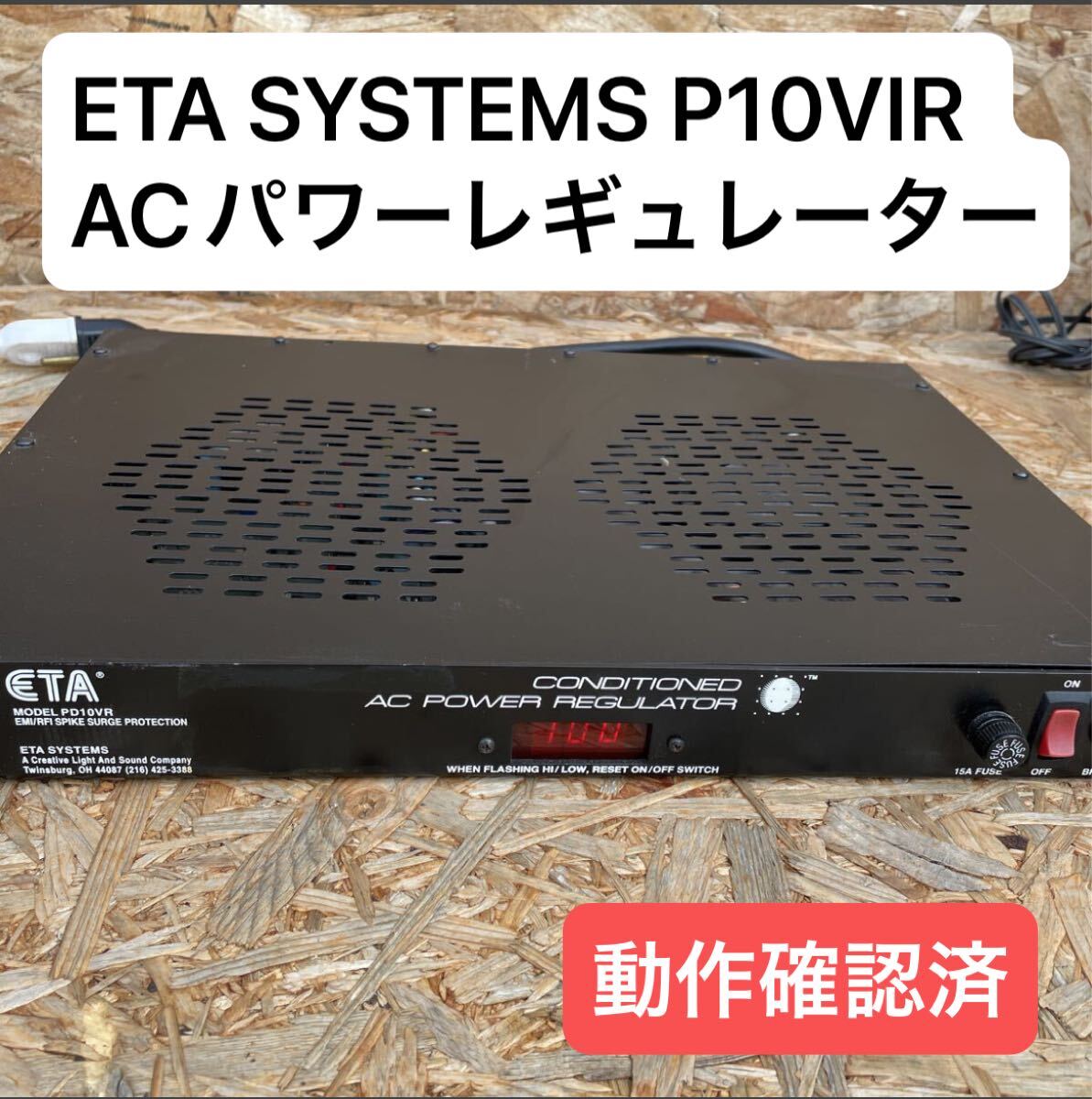 【動作確認】ETA SYSTEMS P10VIR ラックマウント型コンディショニングACパワーレギュレーター 電源調整 分配ユニット拍卖