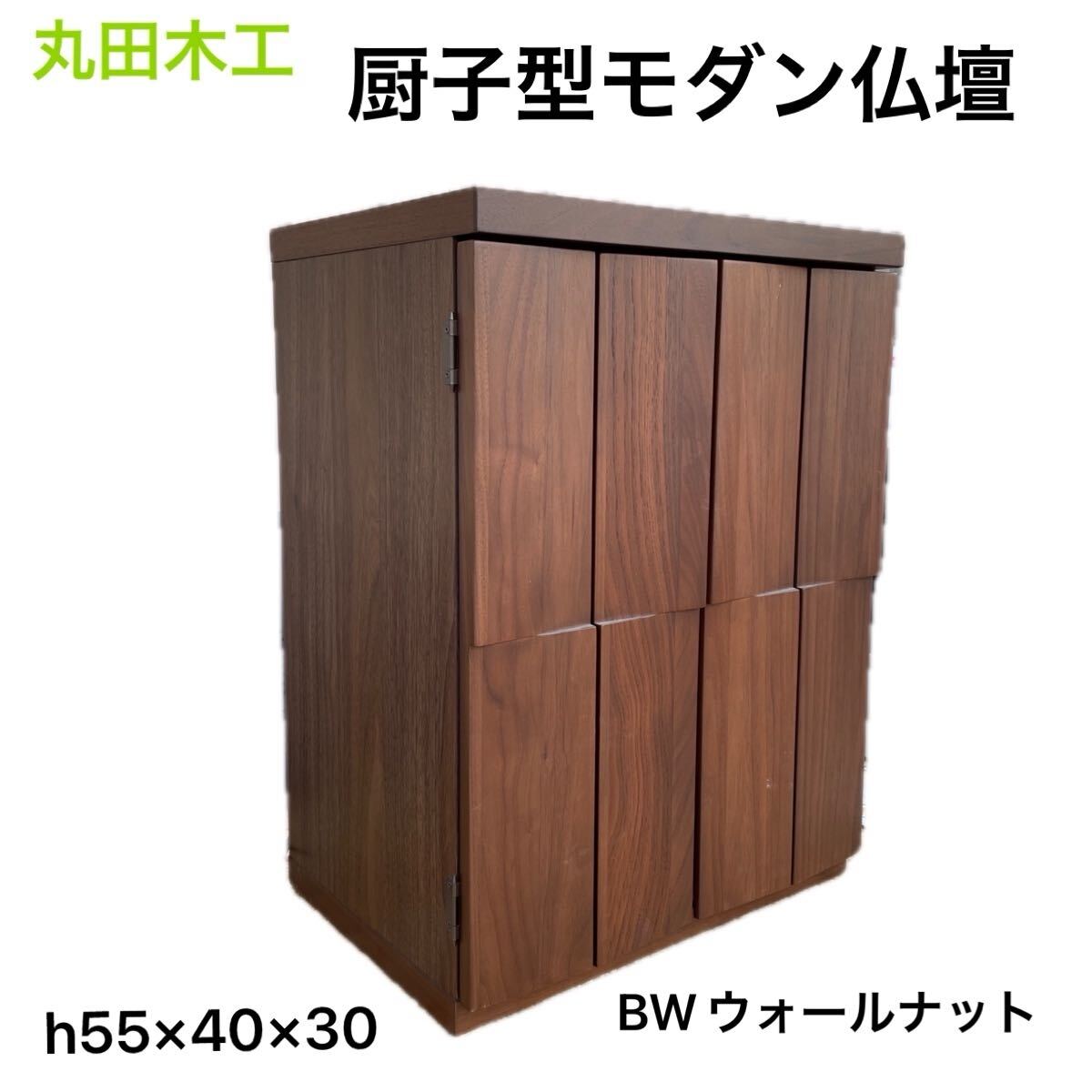 【美品】丸田木工 厨子型 モダン仏壇 木製 ウォールナット 内部照明ライト ティルト拍卖