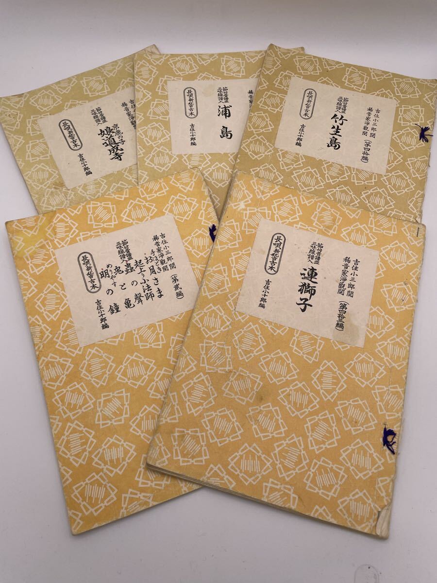 長唄新稽古本 吉住小十郎編 吉住小三郎 稀音家淨観 三味線譜入 5冊セット まとめ セット売り まとめ売り 古書 和本 当時物②-2拍卖