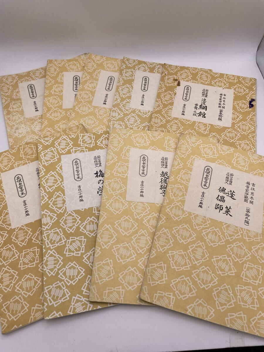 長唄新稽古本 吉住小十郎編 吉住慈恭 稀音家淨観 三味線譜入 9冊セット まとめ セット売り まとめ売り 古書 和本 当時物②-3拍卖