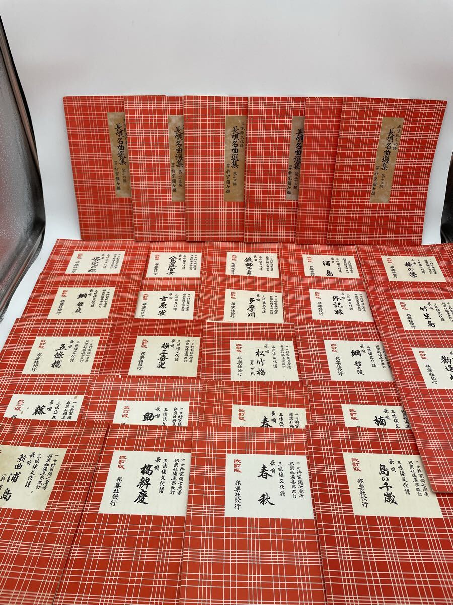 三味線文化譜 長唄 四世杵家弥七 改訂版邦楽社発行 長唄名曲選集 楽譜 29冊セット まとめ売り セット売 和本 古書 ②-4 拍卖