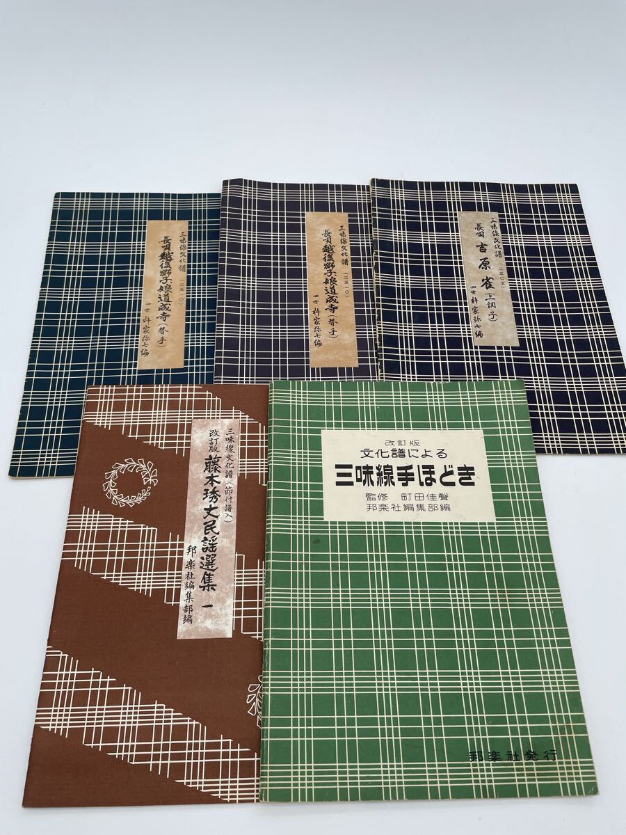 三味線文化譜 長唄 手ほどき 楽譜 邦楽社編集部編三味線譜入 5冊セット まとめ セット売り まとめ売り 古書 和本 当時物 ②-5拍卖