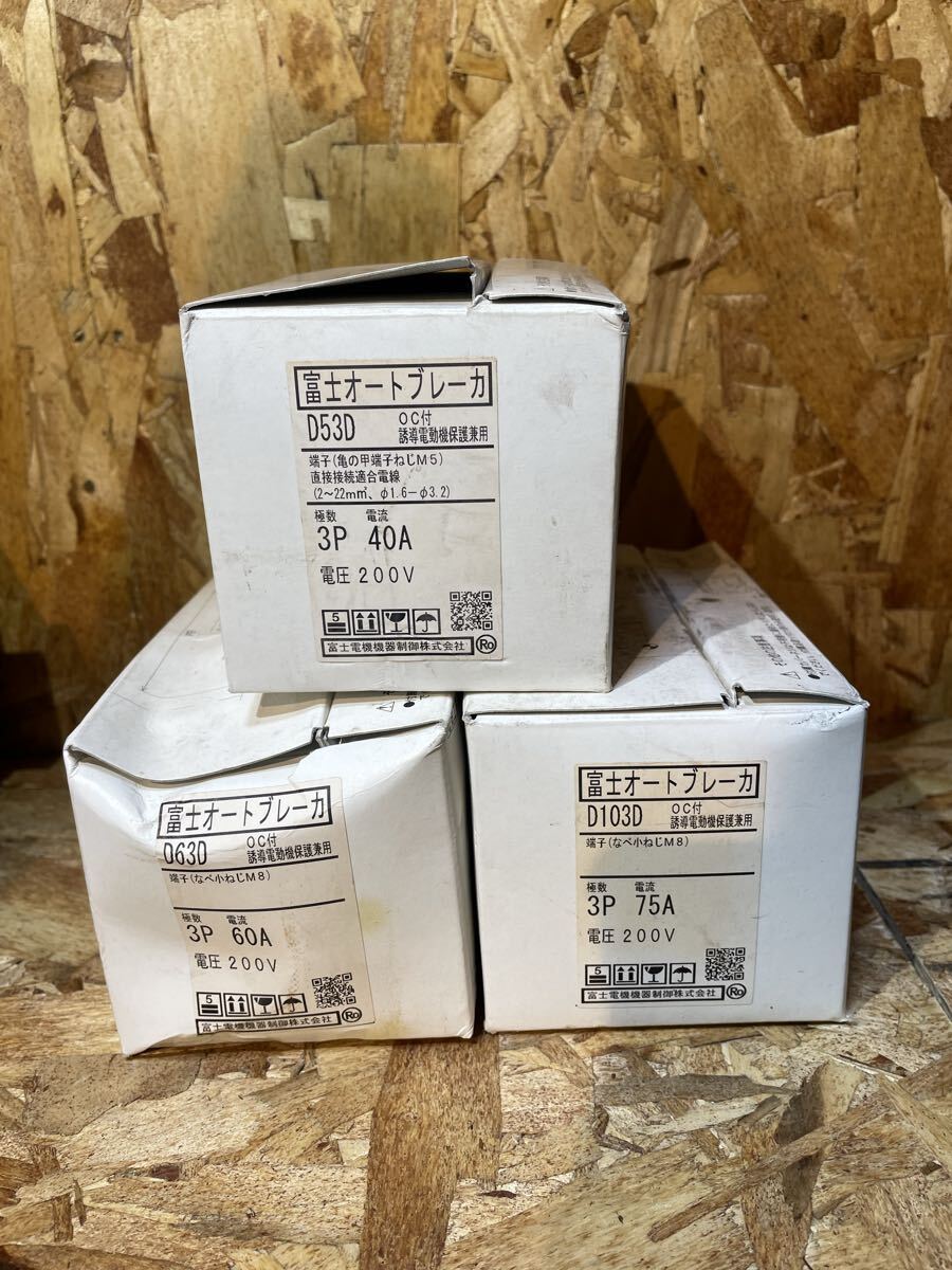 富士電機 富士オートブレーカー 漏電遮断器 200V 40A 60A 75A 3個セット 未使用 電気工事店向け拍卖