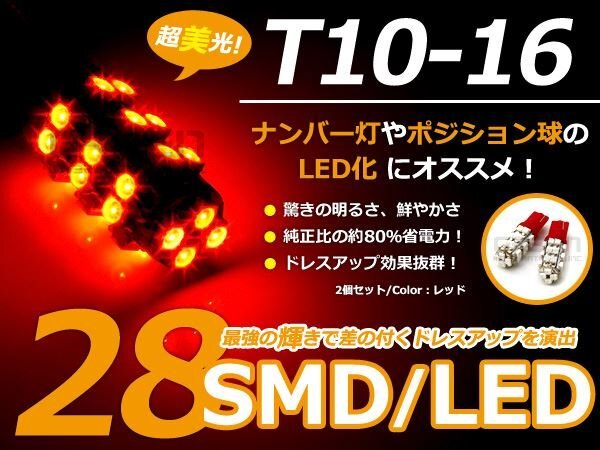 爆裂★★LED球 T10 レッド/赤 28連 SMD 車幅灯 ポジション球 バック球 ナンバー灯 ライセンス灯 バック球 スモール球 ルーム球拍卖