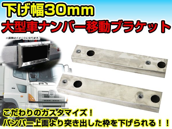 薄型 大型ナンバープレート枠移動ブラケット 2個セット 下げ幅 30mm トラック ダンプ ステンレス製 ナンバー枠ブラケット マルチステー拍卖
