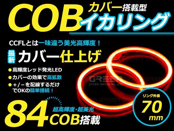 【LED増量タイプ】 COB イカリング 70mm 84連 2個セット レッド LED 電球 丸型 ライト ランプ 交換 ドレスアップ カスタム拍卖