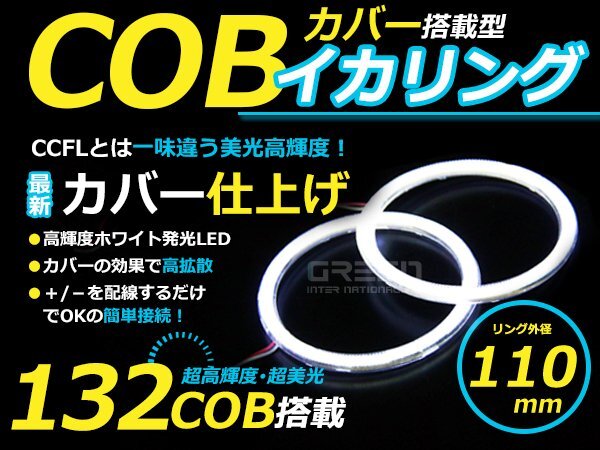 LED増量タイプ! COB イカリング 110mm 132連 2個セット ホワイト LED 電球 丸型 ライト ランプ 交換 ドレスアップ カスタム拍卖