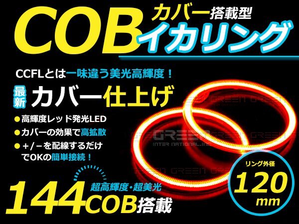 LED増量タイプ】 COB イカリング 120mm 144連 2個セット レッド LED 電球 丸型 ライト ランプ 交換 ドレスアップ カスタム拍卖