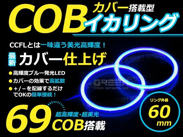 【LED増量タイプ】 COB イカリング 60mm 69連 2個セット ブルー LED 電球 丸型 ライト ランプ 交換 ドレスアップ カスタム拍卖