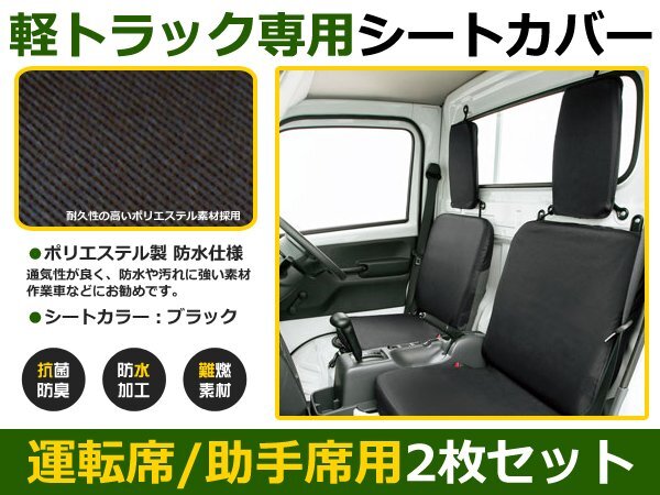 軽トラ用 保護シートカバー ハイゼットトラック S210P ブラック シートカバー 車内 内装 後付け 交換 カーパーツ ドレスアップ拍卖