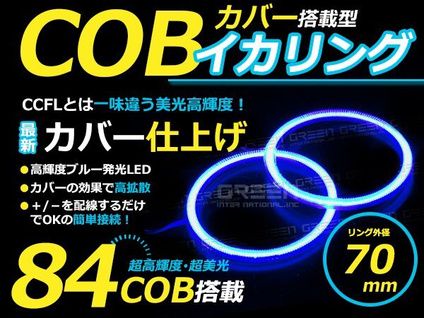 【LED増量タイプ】 COB イカリング 70mm 84連 2個セット ブルー LED 電球 丸型 ライト ランプ 交換 ドレスアップ カスタム拍卖