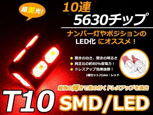 メール便送料無料 ハイパワー LED T10 T16 SMD 赤 10連 ステルス ウェッジ球 2個sEt 車幅灯 ポジション球 スモール球 ナンバー灯拍卖
