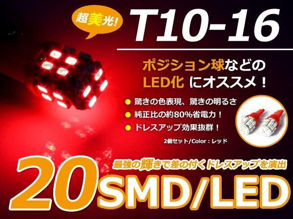 メール便送料無料 炸裂20発 LED球 T10 レッド/赤 SMD 車幅灯 ポジション球 バック球 ナンバー灯 スモール球 ルーム球 マップランプ拍卖