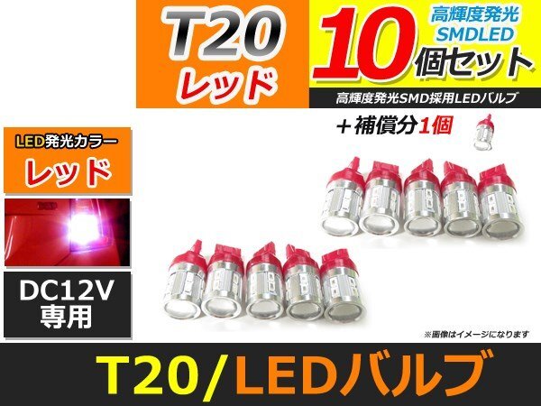 メール便送料無料 高輝度 SAMSUNG LED T20 シングル 5630SMD+CREE 10個 +1保証 レッド 赤 バックランプ テールランプ ブレーキ拍卖