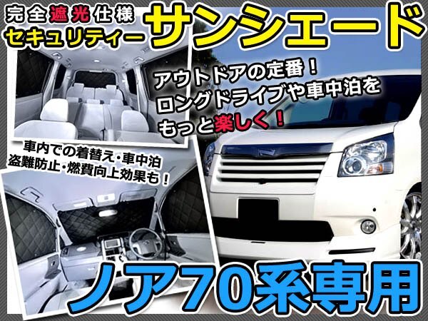 マルチサンシェード 専用設計 ノア/NOAH ZRR70系 ZRR75G 10Pフルセット 新品 スモーク フィルム プライバシー 全面 窓 日よけ拍卖
