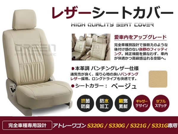 アトレーワゴン S320G S330G S321G S331G 4人 シートカバー ベージュ 一台分 フルセット H17/4~H24/4 前期 後期 内装 PVC レザー 座席拍卖