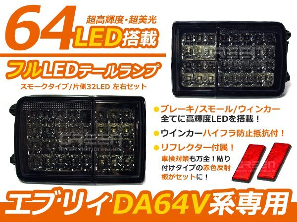 DA64V DA17V エブリィバン スクラム キャンセラー内臓 フルLEDテール スモーク テールランプ 外装 社外品 交換 補修 後付け ドレスアップ拍卖