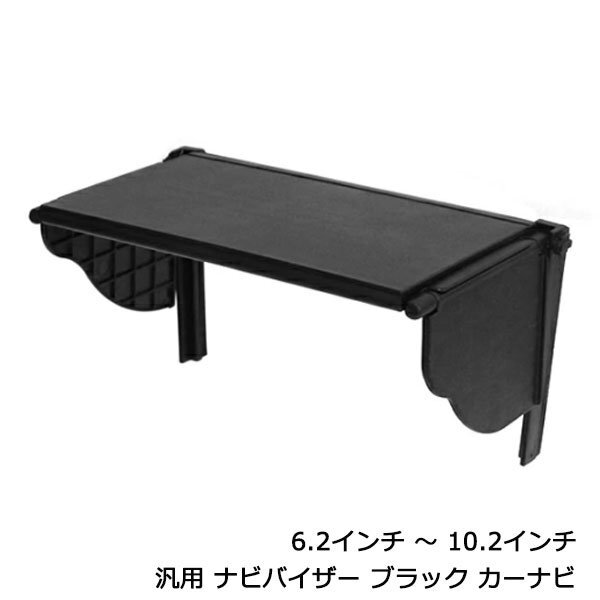 ナビバイザー カーナビ 6.2インチ ~ 10.2インチ 対応 汎用 日差しカット ブラック 車載 モニター 日よけ オーディオ サンバイザー拍卖