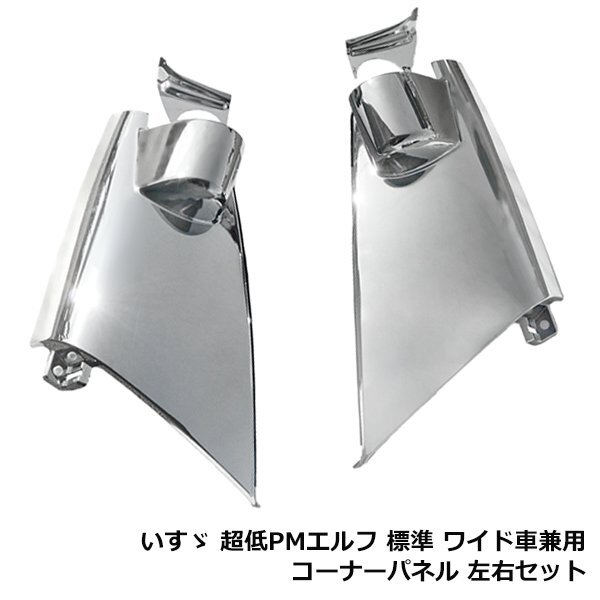 イスズ 超低 PMエルフ 標準 ワイド 兼用 メッキ コーナーパネル 左右セット クロームメッキ メッキカバー いすゞ拍卖
