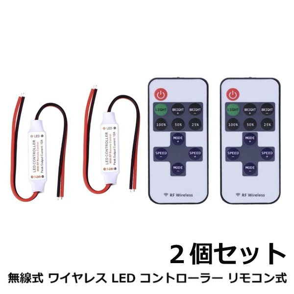 LED コントローラー ワイヤレス 調光器 リモコン 2個セット 点灯 8パターン 明るさ コントロール 調節 調整 照明 DC 12V 24V LEDテープ 等拍卖