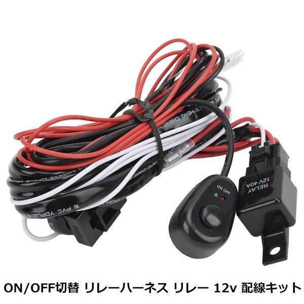リレーハーネス リレー 電源 スイッチ 付き 配線キット 作業灯 ワークライト フォグランプ 12V LEDライト 搭載 スイッチホール ON OFF拍卖